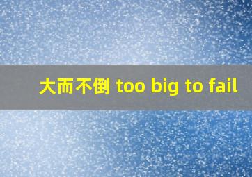 大而不倒 too big to fail